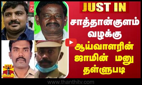 #JUSTIN || சாத்தான்குளம் வழக்கு..ஆய்வாளரின் ஜாமின் மனு தள்ளுபடி