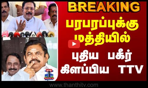 #BREAKING || Ttv Dhinakaran | Eps | Sengottaiyan | பரபரப்புக்கு மத்தியில் புதிய பகீர் கிளப்பிய TTV