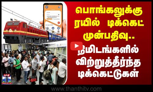 பொங்கலுக்கு ரயில் டிக்கெட் முன்பதிவு.. விற்றுத்தீர்ந்த டிக்கெட்டுகள்