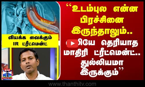 Interventional Radiology| ``உடம்புல என்ன பிரச்சினை இருந்தாலும்.. வலியே தெரியாத மாதிரி ட்ரீட்மென்ட்