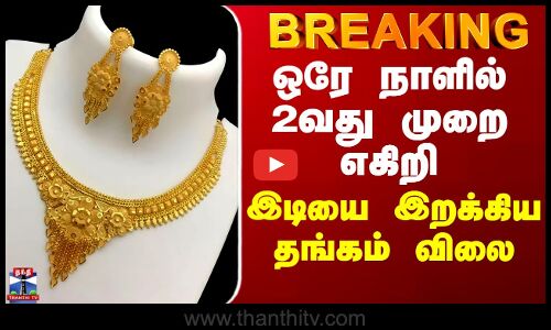 Gold Jewellery | ஒரே நாளில் 2வது முறை எகிறி இடியை இறக்கிய தங்கம் விலை.