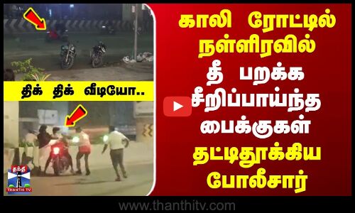 Chennai BikeRace | காலி ரோட்டில் நள்ளிரவில் தீ பறக்க சீறிப்பாய்ந்த பைக்குகள் | தட்டிதூக்கிய போலீசார்