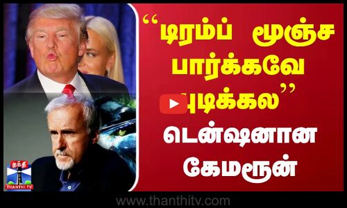 ``டிரம்ப் மூஞ்ச பார்க்கவே புடிக்கல’’ - டென்ஷனான கேமரூன்