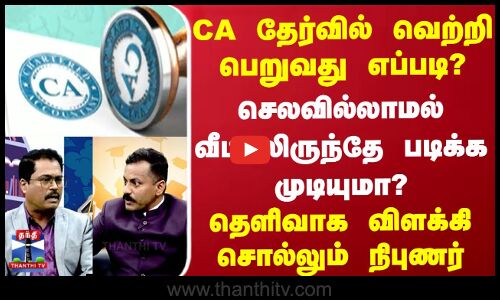 CA தேர்வில் வெற்றி பெறுவது எப்படி? செலவில்லாமல் வீட்டிலிருந்தே படிக்க முடியுமா?