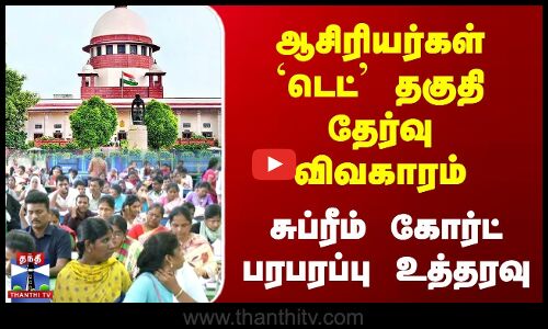 ஆசிரியர்கள் `TET தகுதி தேர்வு விவகாரம் | சுப்ரீம் கோர்ட் பரபரப்பு உத்தரவு