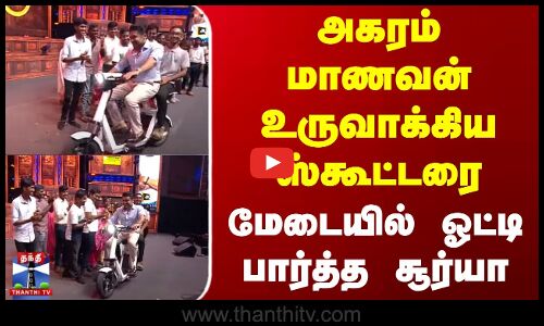 அகரம் மாணவன் உருவாக்கிய ஸ்கூட்டரை மேடையில் ஓட்டி பார்த்த சூர்யா