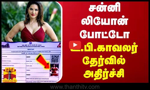 சன்னி லியோன் போட்டோ... காவலர் தேர்வில் அதிர்ச்சி...
