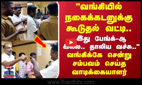 Bank Gold Loan|வங்கியில் நகைக்கடனுக்கு கூடுதல்  வட்டி வங்கிக்கே சென்று சம்பவம் செய்த வாடிக்கையாளர்