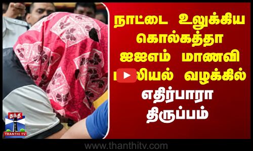 நாட்டை உலுக்கிய கொல்கத்தா ஐஐஎம் மாணவி பாலியல் வழக்கில் எதிர்பாரா திருப்பம்