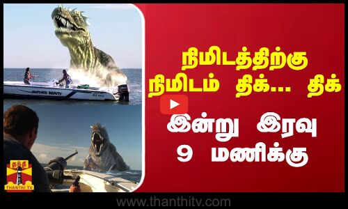 நிமிடத்திற்கு நிமிடம் திக்... திக் - இன்று இரவு 9 மணிக்கு தந்தி ஒன் தொலைக்காட்சியில்