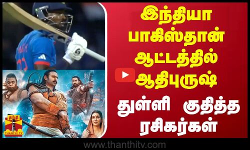 இந்தியா பாகிஸ்தான் எதிரான ஆட்டத்தில் ஆதிபுருஷ்  ..துள்ளி குதித்த ரசிகர்கள்