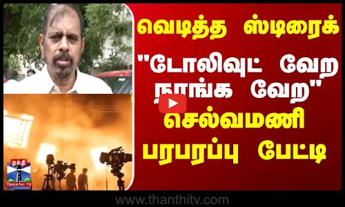 வெடித்த ஸ்டிரைக், டோலிவுட் வேற  நாங்க வேற செல்வமணி பரபரப்பு பேட்டி