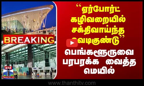 Bomb Threat | ``ஏர்போர்ட் கழிவறையில் சக்திவாய்ந்த வெடிகுண்டு’’ பெங்களூருவை பரபரக்க வைத்த மெயில்