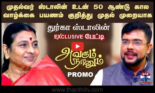 `அவரும் நானும்- துர்கா ஸ்டாலின் EXCLUSIVE பேட்டி