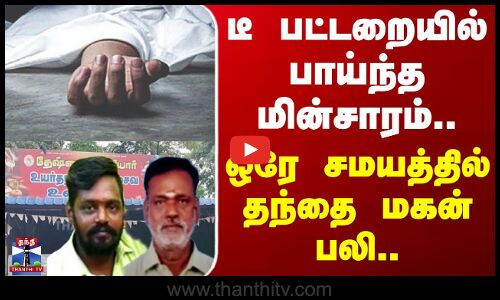 Madurai | Death | டீ பட்டறையில் பாய்ந்த மின்சாரம்.. ஒரே சமயத்தில் தந்தை மகன் பலி..