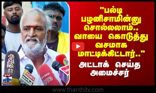 பல்டி பழனிசாமின்னு சொல்லலாம்.. வாயை கொடுத்து வசமாக மாட்டிக்கிட்டார்..