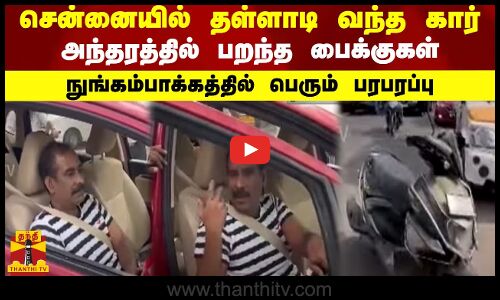 சென்னையில் தள்ளாடி வந்த  கார்...அந்தரத்தில் பறந்த பைக்குகள் - நுங்கம்பாக்கத்தில் பெரும் பரபரப்பு