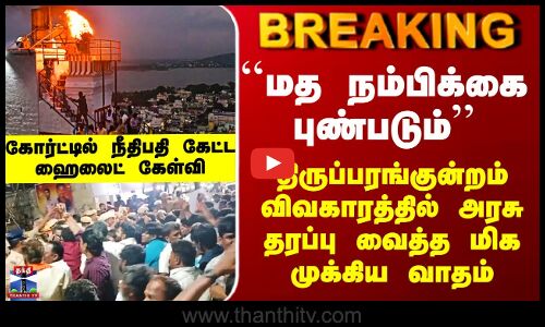 Deepam | ``மத நம்பிக்கை புண்படும்’’ - திருப்பரங்குன்றம் விவகாரத்தில் அரசு தரப்பு வைத்த முக்கிய வாதம்