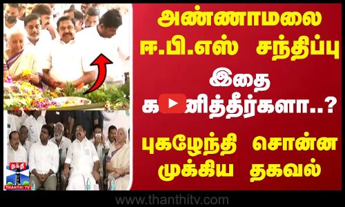 Annamalai, EPS சந்திப்பு இதை கவனித்தீர்களா..? புகழேந்தி சொன்ன முக்கிய தகவல்