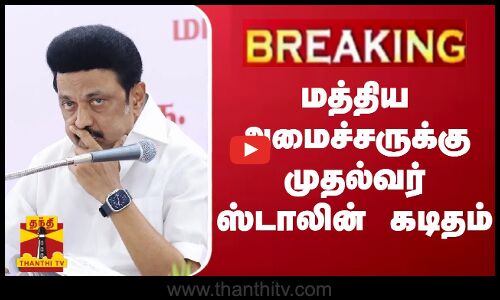 #BREAKING | மத்திய அமைச்சருக்கு முதல்வர் ஸ்டாலின் கடிதம் | MK Stalin | ThanthiTV