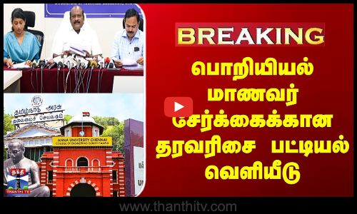 பொறியியல் மாணவர் சேர்க்கைக்கான தரவரிசை பட்டியல் வெளியீடு