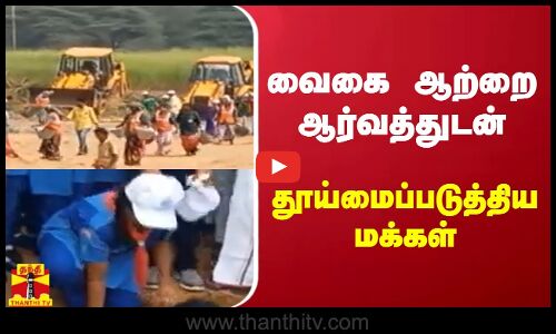 வைகை ஆற்றை ஆர்வத்துடன் தூய்மைப்படுத்திய மக்கள்..!