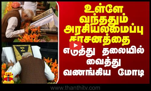 உள்ளே வந்ததும் அரசியலமைப்பு சாசனத்தை எடுத்து தலையில் வைத்து வணங்கிய மோடி