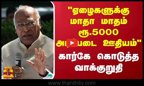 ஏழைகளுக்கு மாதா மாதம் ரூ.5000 அடிப்படை ஊதியம்...மல்லிகார்ஜூன கார்கே கொடுத்த வாக்குறுதி