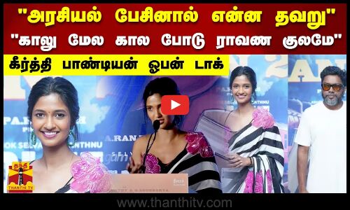 அரசியல் பேசுன்னா என்ன தவறு.. காலு மேல கால போடு ராவண குலமே” கீர்த்தி பாண்டியன் ஓபன் டாக்