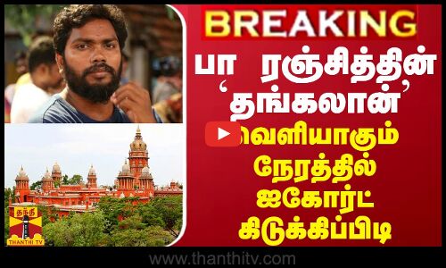 BREAKING || விக்ரமின் தங்கலான் - வெளியாகும் நேரத்தில் ஐகோர்ட் கிடுக்கிப்பிடி