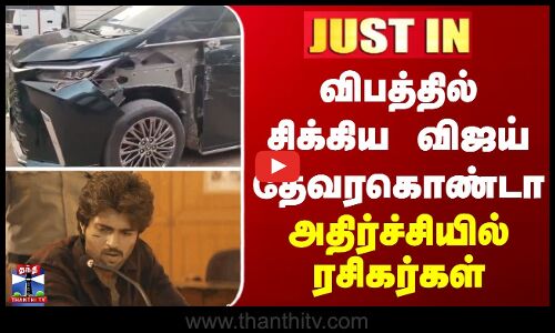 JUSTIN || விபத்தில் சிக்கிய விஜய் தேவரகொண்டா - அதிர்ச்சியில் ரசிகர்கள்