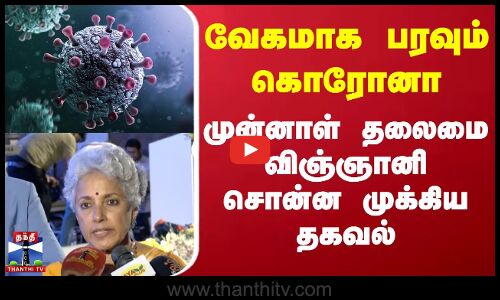 வேகமாக பரவும் கொரோனா.. முன்னாள் தலைமை விஞ்ஞானி சொன்ன முக்கிய தகவல்