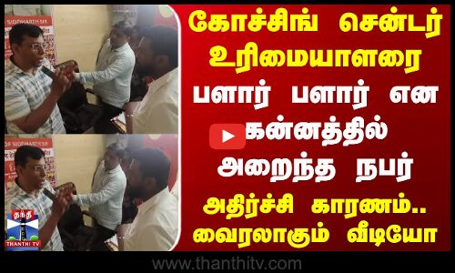 கோச்சிங் சென்டர் உரிமையாளரை பளார் பளார் என கன்னத்தில் அறைந்த நபர்