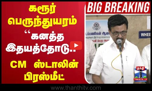 🔴LIVE : TVK Karur Stampede | CM Stalin | முதல்வர் ஸ்டாலின் செய்தியாளர் சந்திப்பு