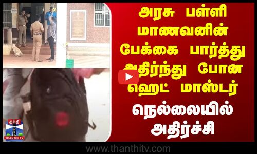 அரசு பள்ளி மாணவனின் பேக்கை பார்த்து அதிர்ந்து போன ஹெட் மாஸ்டர்