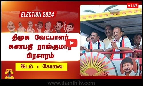 🔴LIVE : திமுக வேட்பாளர் கணபதி ராஜ்குமார் தேர்தல் பிரசாரம் | நேரலை காட்சிகள் | இடம்: கோவை