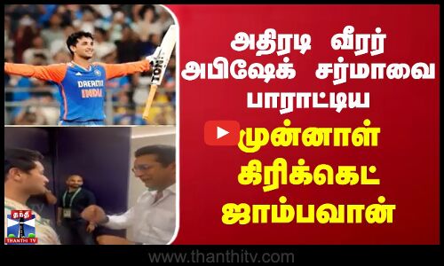 அதிரடி வீரர் அபிஷேக் சர்மாவை பாராட்டிய முன்னாள் கிரிக்கெட் ஜாம்பவான்