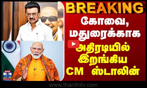 CM Stalin | PM Modi | கோவை, மதுரைக்காக  அதிரடியில் இறங்கிய CM ஸ்டாலின்