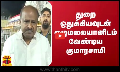 துறை ஒதுக்கியவுடன் ஏழுமலையானிடம் வேண்டிய குமாரசாமி