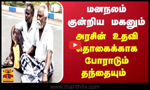மனநலம் குன்றிய மகனும்...அரசின் உதவி தொகைக்காக போராடும் தந்தையும் ...