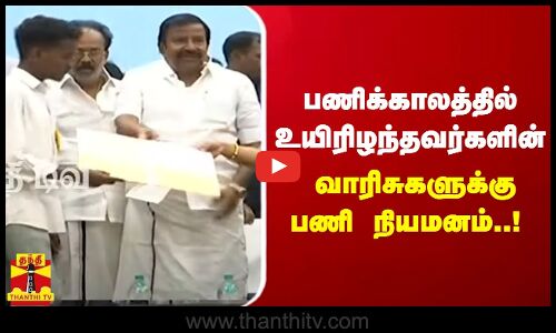 பணிக்காலத்தில் உயிரிழந்தவர்களின் வாரிசுகளுக்கு பணி நியமனம்..!