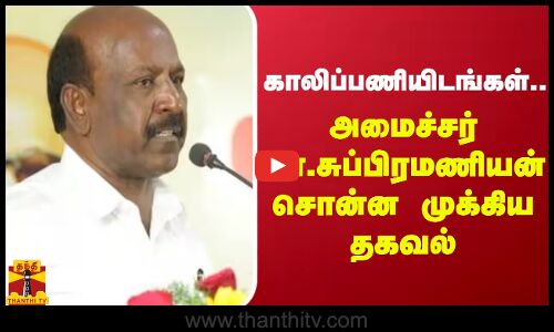 ஆரம்ப சுகாதார நிலையங்களில் உள்ள காலிப்பணியிடங்கள்... அமைச்சர் மா.சுப்பிரமணியன் சொன்ன முக்கிய தகவல்