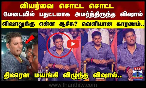 திடீரென மயங்கி விழுந்த விஷால்.. விஷாலுக்கு என்ன ஆச்சு? வெளியான காரணம்..