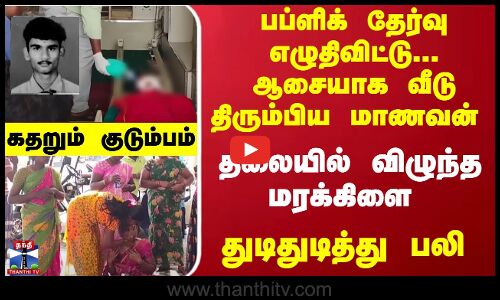 பப்ளிக் தேர்வு எழுதிவிட்டு... வீடு திரும்பிய மாணவன் தலையில் மரக்கிளை விழுந்து பலி