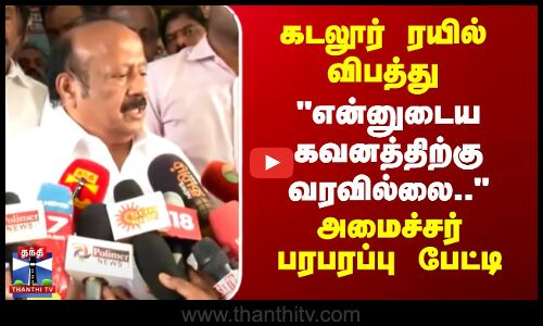 கடலூர் ரயில் விபத்து - ரயில்வே வைத்த குற்றச்சாட்டுக்கு அமைச்சர் பதில்