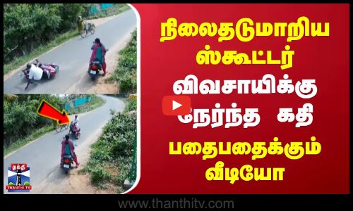 Tiruppur Accident CCTV | நிலைதடுமாறிய ஸ்கூட்டர் | விவசாயிக்கு நேர்ந்த கதி | பதைபதைக்கும் வீடியோ