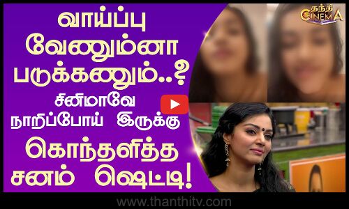 வாய்ப்பு வேணும்னா படுக்கணும்..  கொந்தளித்த சனம் ஷெட்டி!