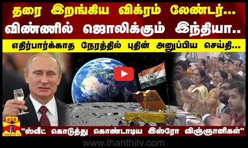 விண்ணில் ஜொலிக்கும் இந்தியா.. எதிர்பார்க்காத நேரத்தில் புதின் அனுப்பிய செய்தி...