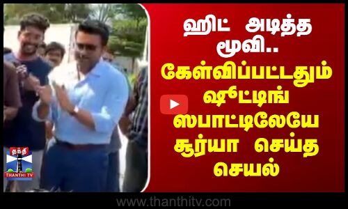 ஹிட் அடித்த மூவி - ஷூட்டிங் ஸ்பாட்டிலேயே கேக் வெட்டி தொழில்நுட்ப கலைஞர்களை வாழ்த்திய சூர்யா