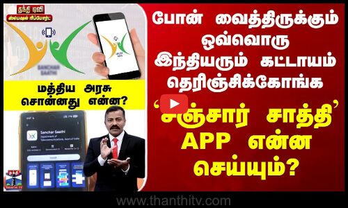 Sanchar Saathi | கையில் போன் வைத்திருக்கும் ஒவ்வொரு இந்தியரும் கட்டாயம் தெரிஞ்சிக்கோங்க...